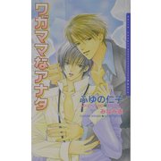 ワガママなアナタ(ダリアノベルズ) [新書]