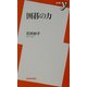 囲碁の力(新書y) [新書]