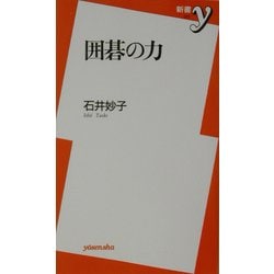 囲碁の力(新書y) [新書]