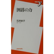 囲碁の力(新書y) [新書]