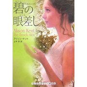 碧の眼差し―SG-5〈ファイル4〉(ランダムハウス講談社文庫) [文庫]
