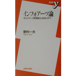 インフォアーツ論―ネットワーク的知性とはなにか?(新書y) [新書]