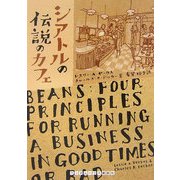 シアトルの伝説のカフェ(ランダムハウス講談社文庫) [文庫]
