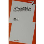科学を読む愉しみ―現代科学を知るためのブックガイド(新書y) [新書]