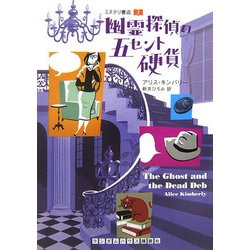 幽霊探偵の五セント硬貨―ミステリ書店〈2〉(ランダムハウス講談社文庫) [文庫]