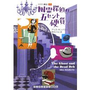 幽霊探偵の五セント硬貨―ミステリ書店〈2〉(ランダムハウス講談社文庫) [文庫]