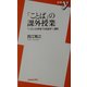 「ことば」の課外授業―"ハダシの学者"の言語学1週間(新書y) [新書]