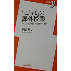 「ことば」の課外授業―"ハダシの学者"の言語学1週間(新書y) [新書]