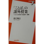 「ことば」の課外授業―"ハダシの学者"の言語学1週間(新書y) [新書]