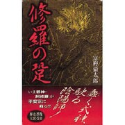 修羅の跫(歴史群像新書) [新書]