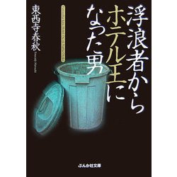 浮浪者からホテル王になった男(ぶんか社文庫) [文庫]