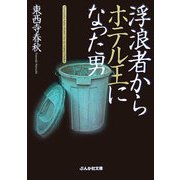 浮浪者からホテル王になった男(ぶんか社文庫) [文庫]
