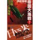 帝国大海戦〈7〉(歴史群像新書) [新書]