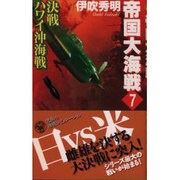 帝国大海戦〈7〉(歴史群像新書) [新書]