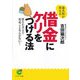 猫次郎が教える借金にケリをつける法―借りたカネで死ぬことなんかない!(サンマーク文庫) [文庫]
