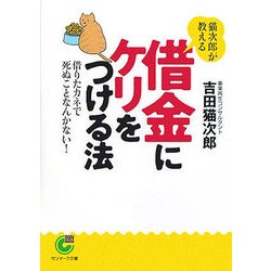 猫次郎が教える借金にケリをつける法―借りたカネで死ぬことなんかない!(サンマーク文庫) [文庫]