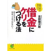 猫次郎が教える借金にケリをつける法―借りたカネで死ぬことなんかない!(サンマーク文庫) [文庫]