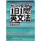 カリスマ安河内の1日1問!英文法(ぶんか社文庫) [文庫]