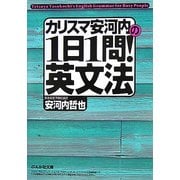 カリスマ安河内の1日1問!英文法(ぶんか社文庫) [文庫]