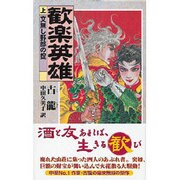 歓楽英雄〈上〉文無し野郎の掟(歴史群像新書) [新書]