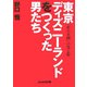 東京ディズニーランドをつくった男たち(ぶんか社文庫) [文庫]