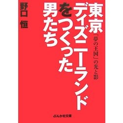 東京ディズニーランドをつくった男たち(ぶんか社文庫) [文庫]