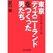 東京ディズニーランドをつくった男たち(ぶんか社文庫) [文庫]