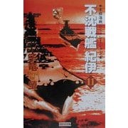 不沈戦艦紀伊〈11〉(歴史群像新書) [新書]