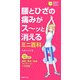 腰とひざの痛みがスーッと消えるミニ百科(主婦の友ポケットBOOKS) [単行本]