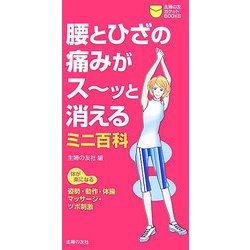 腰とひざの痛みがスーッと消えるミニ百科(主婦の友ポケットBOOKS) [単行本]