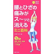 腰とひざの痛みがスーッと消えるミニ百科(主婦の友ポケットBOOKS) [単行本]