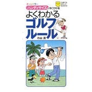 よくわかるゴルフルール―ハンディサイズですぐひける(主婦の友ポケットBOOKS) [単行本]