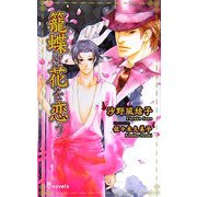 籠蝶は花を恋う(アイノベルズ) [新書]