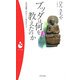 ブッダは何を教えたのか―人生の智慧、自分らしく生きるヒント(パンドラ新書) [新書]