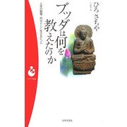 ブッダは何を教えたのか―人生の智慧、自分らしく生きるヒント(パンドラ新書) [新書]
