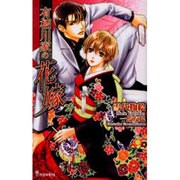有栖川家の花嫁（i novels） [新書]