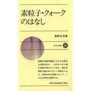 素粒子・クォークのはなし（新日本新書 355） [新書]