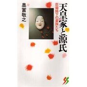 天皇家と源氏―臣籍降下の皇族たち(三一新書) [新書]
