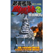 第零艦隊血風録〈3〉(ジョイ・ノベルス) [新書]