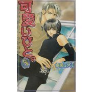 可愛いひと。〈6〉(ラキアノベルズ) [単行本]