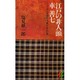 江戸の非人頭 車善七―100万人大都市を「裏」で支えた男 [新書]