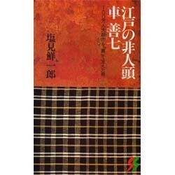 江戸の非人頭 車善七―100万人大都市を「裏」で支えた男 [新書]