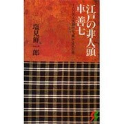 江戸の非人頭 車善七―100万人大都市を「裏」で支えた男 [新書]