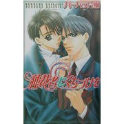 独裁者にくちづけを(ラキアノベルズ) [単行本]