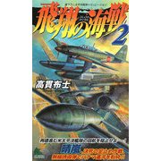 飛翔の海戦〈2〉(ジョイ・ノベルス) [新書]