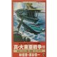 真・大東亜戦争〈10〉World War 2"1942"驕ル帝国ハ久シカラズ(ワニノベルス) [新書]