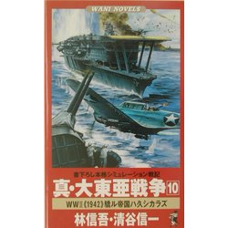 真・大東亜戦争〈10〉World War 2"1942"驕ル帝国ハ久シカラズ(ワニノベルス) [新書]