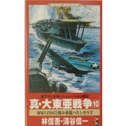 真・大東亜戦争〈10〉World War 2"1942"驕ル帝国ハ久シカラズ(ワニノベルス) [新書]