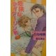 危険なマイダーリン(オヴィスノベルズ) [新書]