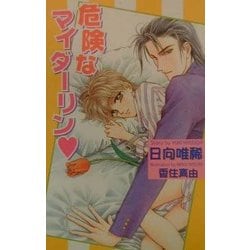 危険なマイダーリン(オヴィスノベルズ) [新書]